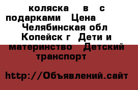 коляска  2 в 1 с подарками › Цена ­ 5 000 - Челябинская обл., Копейск г. Дети и материнство » Детский транспорт   